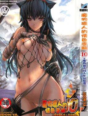 魔物獵人的情色手冊10+魔物獵人同人作品精選