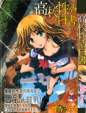 高校性活白書
