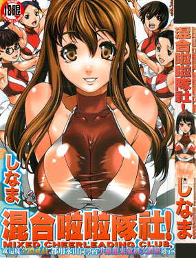 混合啦啦隊社