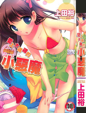 愛上大雞雞的小惡魔