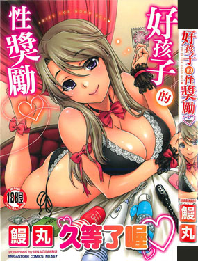 好孩子的性獎勵