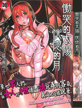 働哭的太陽 恍惚的月