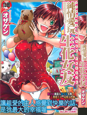 純情愛玩生化女友