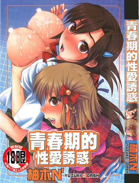 青春期的性愛誘惑