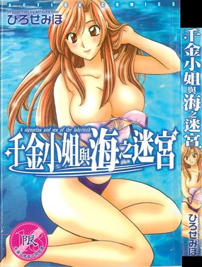 千金小姐與海之迷宮