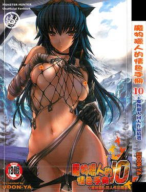 魔物獵人的情色手冊10