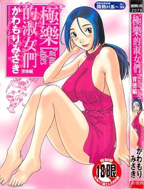 極樂的淑女們背德編