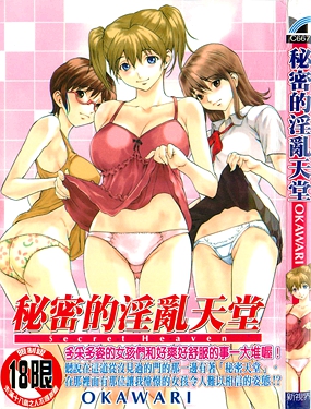 秘密的淫亂天堂
