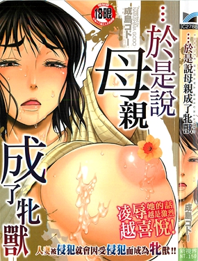 於是說母親成了牝獸