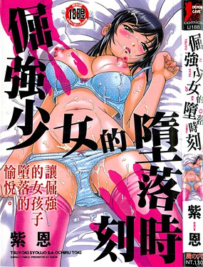 倔強少女的墮落時刻