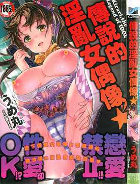 傳說的淫亂女偶像