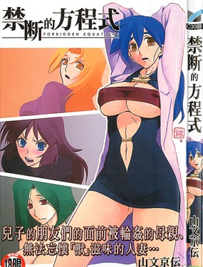 禁斷的方程式