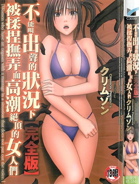 不能叫出聲的狀況下被揉捏撫弄而高潮絕頂的女人們