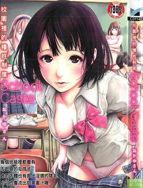 校園裡的種性制度