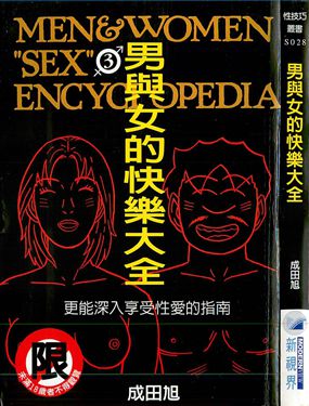 男與女的快樂大全