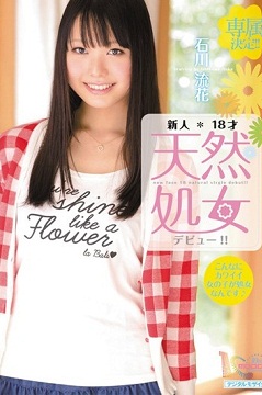 新人 石川流花 的剖析