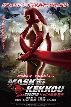 必殺「騰空大開腿」！希志愛野扮全裸女英雄