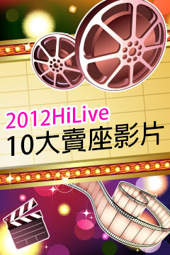 HiLive 2012 TOP 10 熱門影片