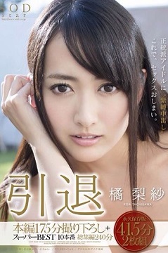 橘梨紗果真引退 發售中止是SOD自導自演？