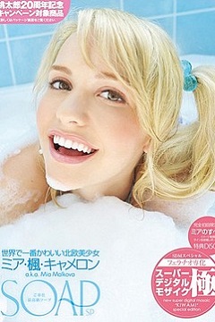 北歐美少女米亞・楓・卡麥隆專訪 甘拜下風軟骨功（上）