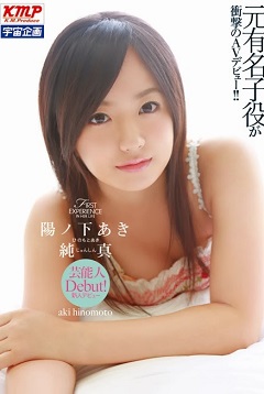 經濟不景氣童星成年也下海 陽之下亞希專訪（上）