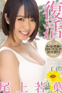 巨乳敏感女神『尾上若葉』復活！