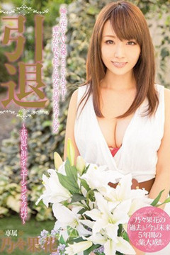 女神又一個再見   乃乃果花引退作(必收)