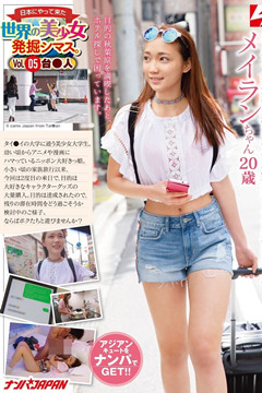 『搭訕台灣妹去旅館拍AV』台日友好肉體交流篇