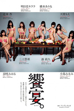 三上悠亞、明日花綺羅、橋本有菜全裸《最後的晚餐》！你敢赴約嗎？