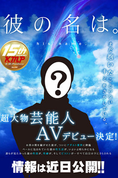 『超大牌男星』AV出道   絕對是女性會在茶水間談論的大咖！