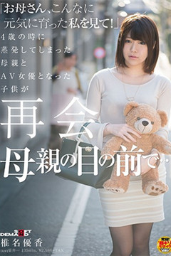 椎名優香『G罩杯淚人尋母記』找到媽媽了！ 