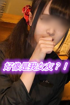 女友偷偷瞞著拍AV　該怎麼辦？！