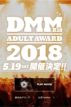 DMM Adult Award 2018 入圍名單出爐