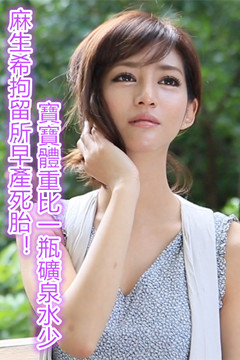 麻生希拘留所早產死胎！寶寶體重比一瓶礦泉水少