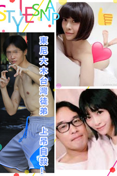 (悲報)台灣戰AV女優第一人  東尼大木台灣徒弟上吊自殺