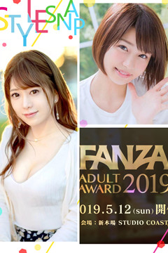 AV奧斯卡「FANZA Adult Award 2019 」最優秀新人獎入圍名單（舊稱DMM）
