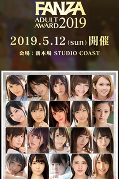 AV奧斯卡「FANZA Adult Award 2019 」最優秀女優入圍名單（舊稱DMM）