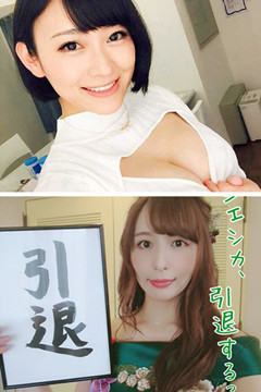 悲報「暗黑周幼婷」西野翔、希崎潔西卡引退！