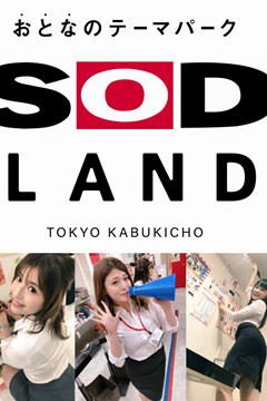SOD都是真的呀！成人主題樂園10.10開幕