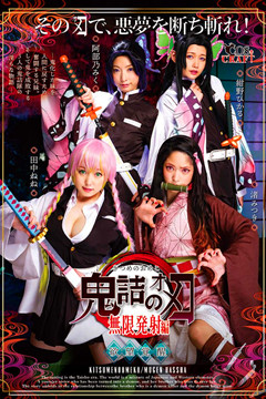 AV《鬼滅之刃》第二彈！大家一起練呼吸法吧！