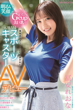 前奧運國手 VS 熱愛床上運動的G罩杯體育主播下海！