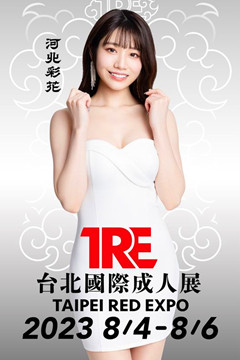 2024「TRE 台北國際成人展Taipei Red Expo」(上)
