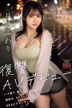 報復男友偷吃！月乃楓羽梨以AV出道上演渣男最難忘的復仇劇