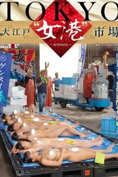 SOD「女體魚市場」AV話題炸裂！批發市場變成禁忌樂園？