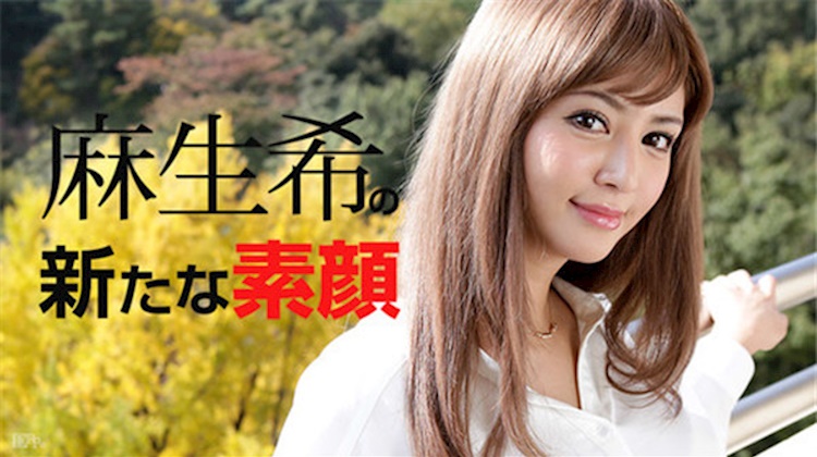 全新的樣貌．麻生希