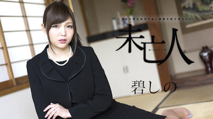 欠債肉償的寡婦．碧志乃