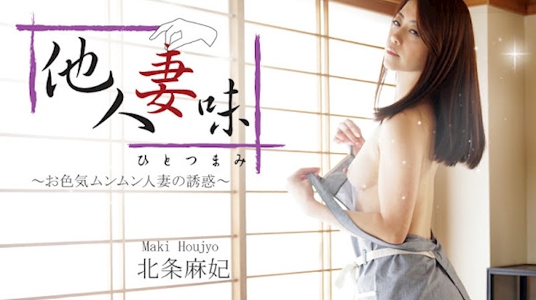 他人妻．北條麻妃