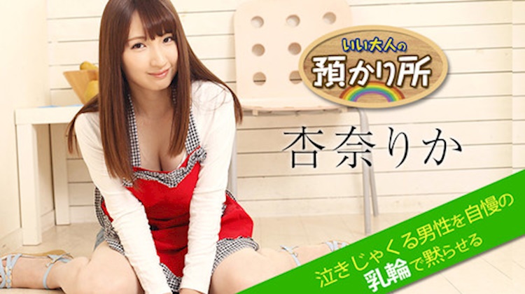 成人幼稚園．杏奈梨香