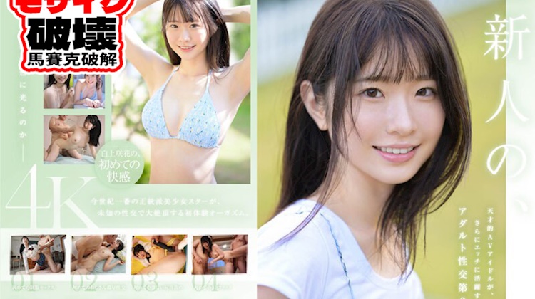 3炮初體驗特別篇．白上咲花（馬賽克破解）