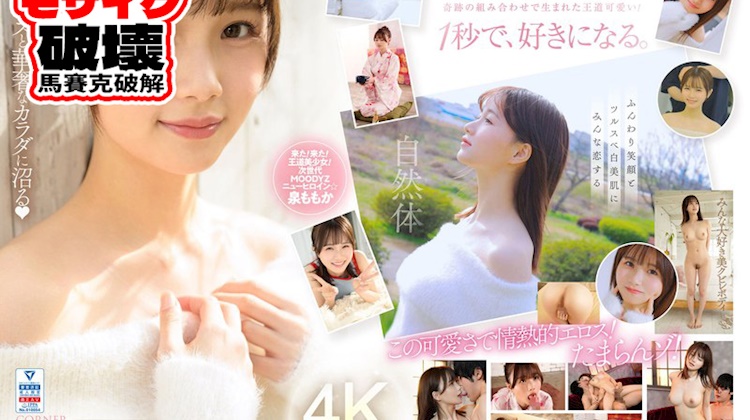 超可愛新人AV出道．泉百華（馬賽克破解）